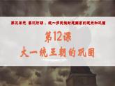 统编2024年版七年级历史上册第12课_大一统王朝的巩固【课件】