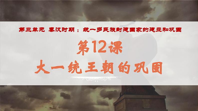 统编2024年版七年级历史上册第12课_大一统王朝的巩固【课件】第2页