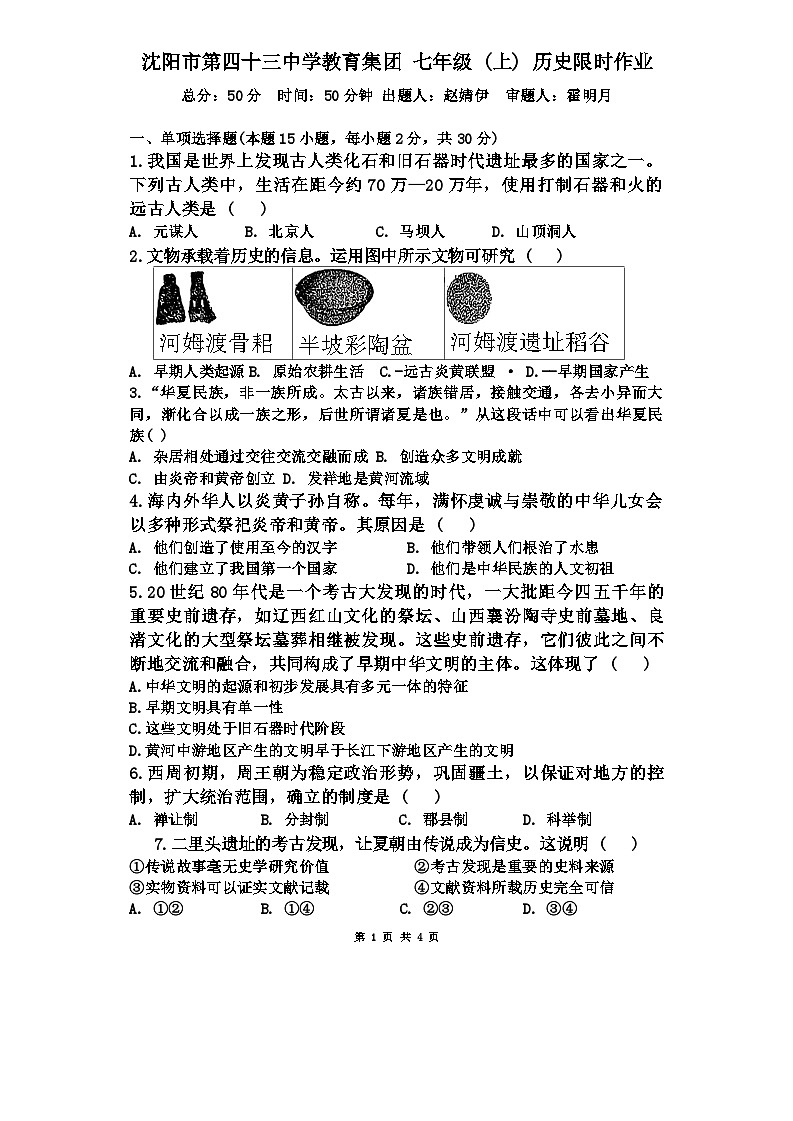 辽宁省沈阳市43中集团2024--2025学年部编版七年级上学期10月月考历史试题01