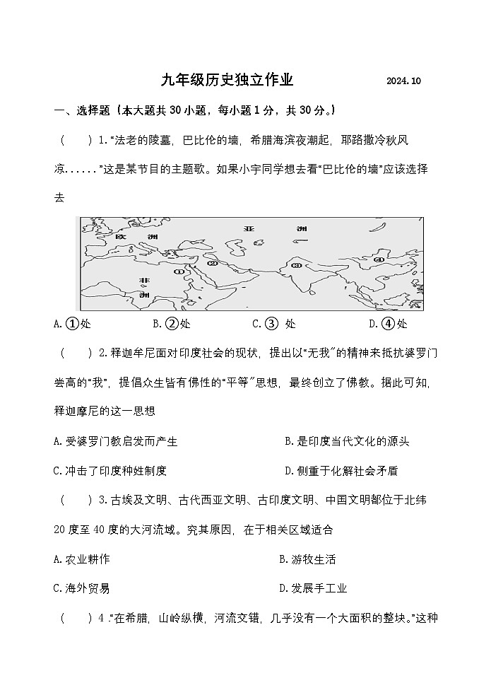 江苏省建湖县汇文初级中学2024~2025学年九年级上学期10月月考历史试题01