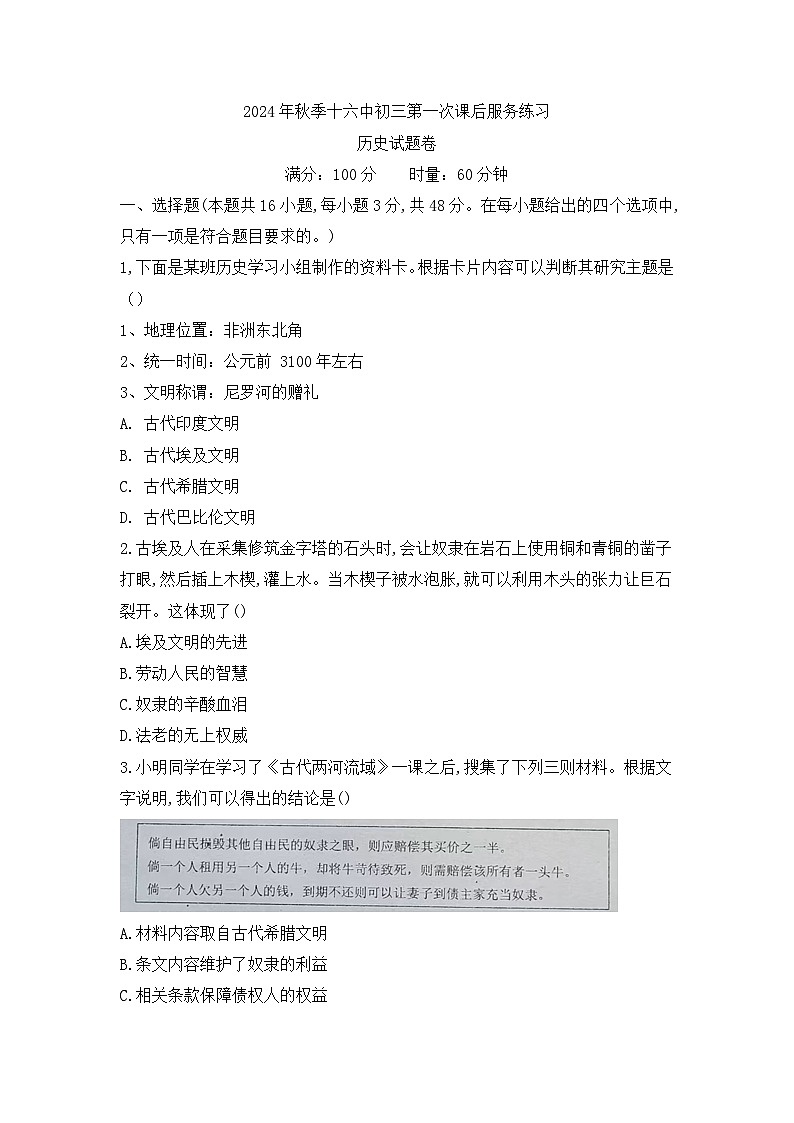 湖南省永州市冷水滩区第十六中学2024-2025学年部编版九年级上学期10月月考历史试题第1页