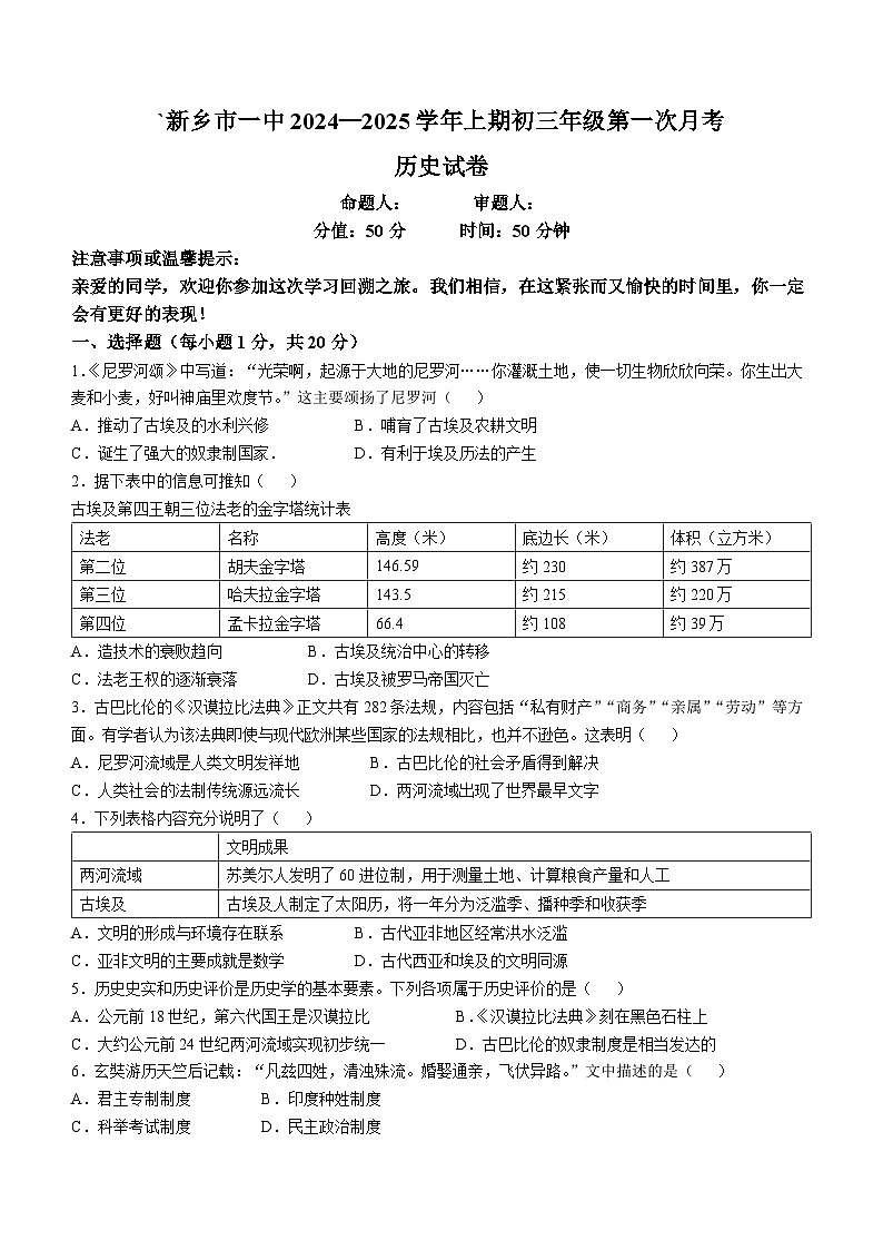 河南省新乡市第一中学2024-2025学年九年级上学期第一次月考历史试题(无答案)第1页