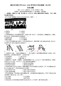 福建省漳州市华侨中学2024-2025学年九年级上学期第一次月考历史试卷(无答案)