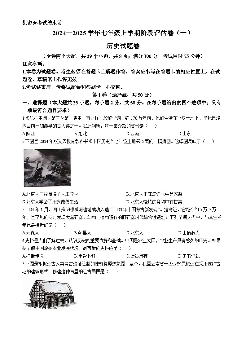 云南省昆明市盘龙区2024-2025学年七年级上学期第一次月考历史试题第1页