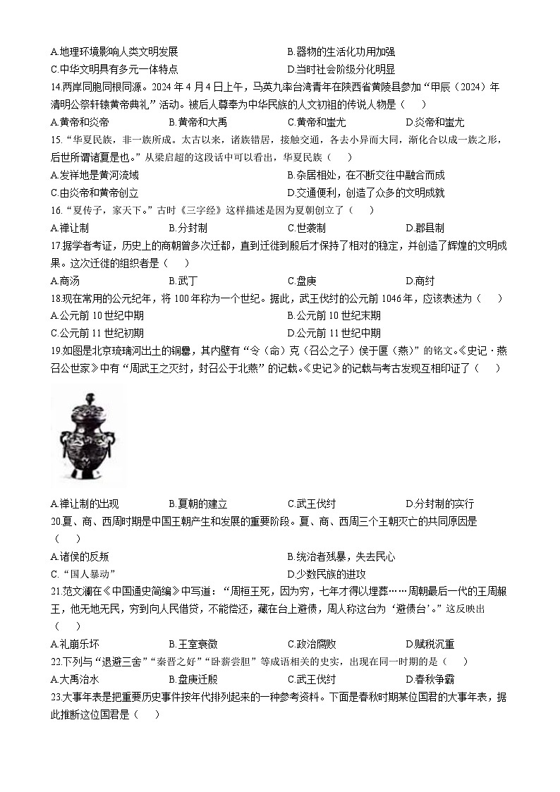 云南省昆明市盘龙区2024-2025学年七年级上学期第一次月考历史试题第3页
