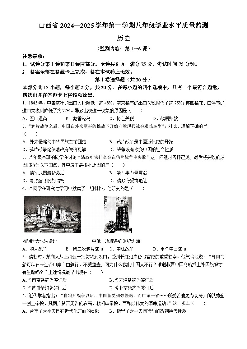 山西省大同市第一中学校2024-2025学年部编版八年级上学期学业水平质量检测历史试题第1页