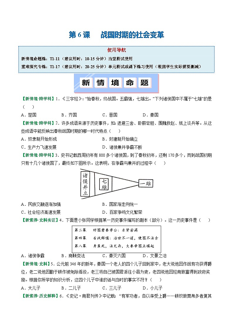 人教版（2024）七年级上册历史第6课 战国时期的社会变革 新情景同步练习含解析版01