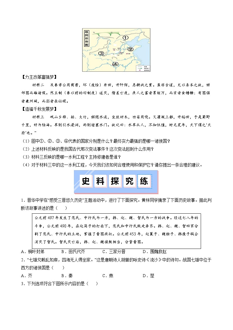 人教版（2024）七年级上册历史第6课 战国时期的社会变革 新情景同步练习含解析版03