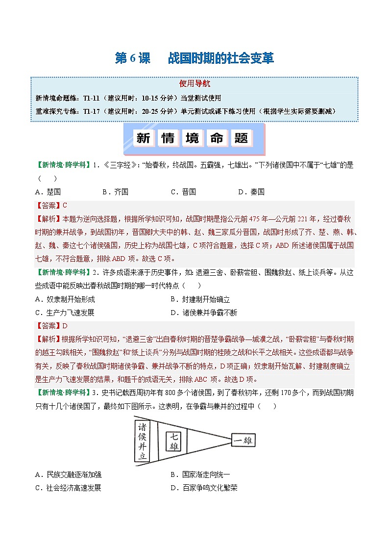 人教版（2024）七年级上册历史第6课 战国时期的社会变革 新情景同步练习含解析版01