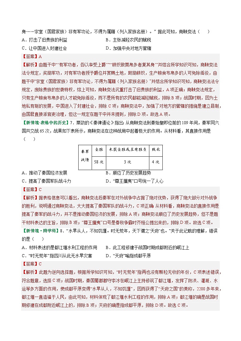 人教版（2024）七年级上册历史第6课 战国时期的社会变革 新情景同步练习含解析版03