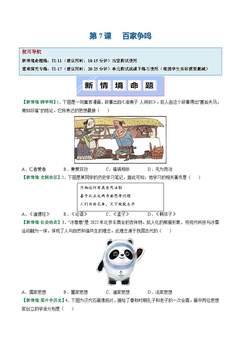 人教版（2024）七年级上册历史第7课 百家争鸣 新情景同步练习含解析版01