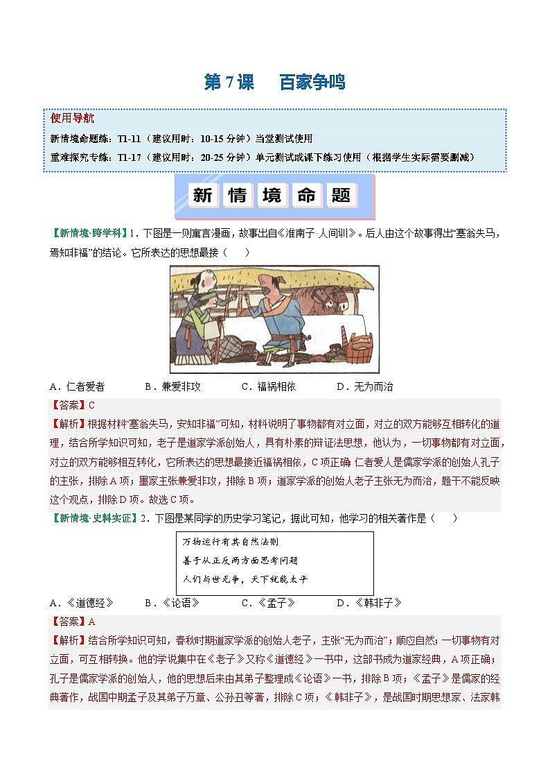 人教版（2024）七年级上册历史第7课 百家争鸣 新情景同步练习含解析版01