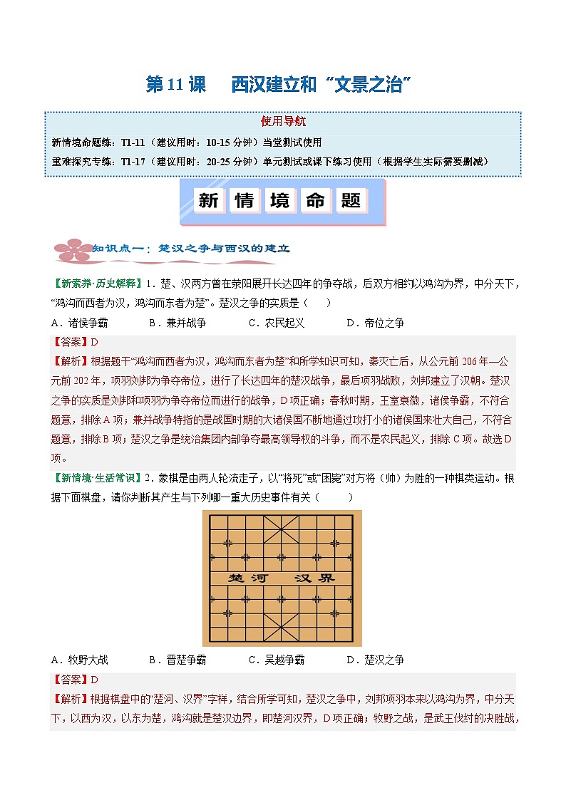人教版（2024）七年级上册历史第11课 西汉建立和“文景之治” 新情景同步练习含解析版01