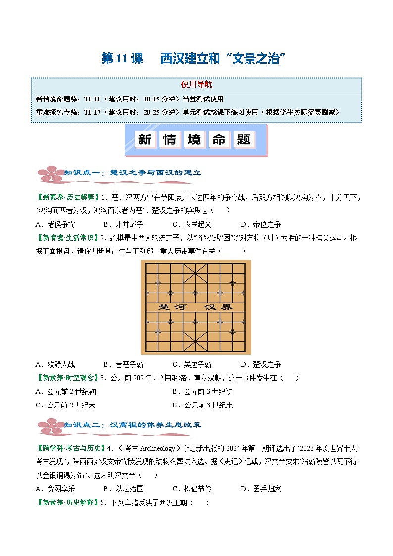 人教版（2024）七年级上册历史第11课 西汉建立和“文景之治” 新情景同步练习含解析版01