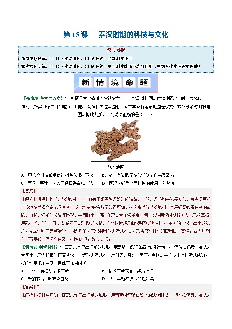 人教版（2024）七年级上册历史第15课 秦汉时期的科技与文化 新情景同步练习含解析版01