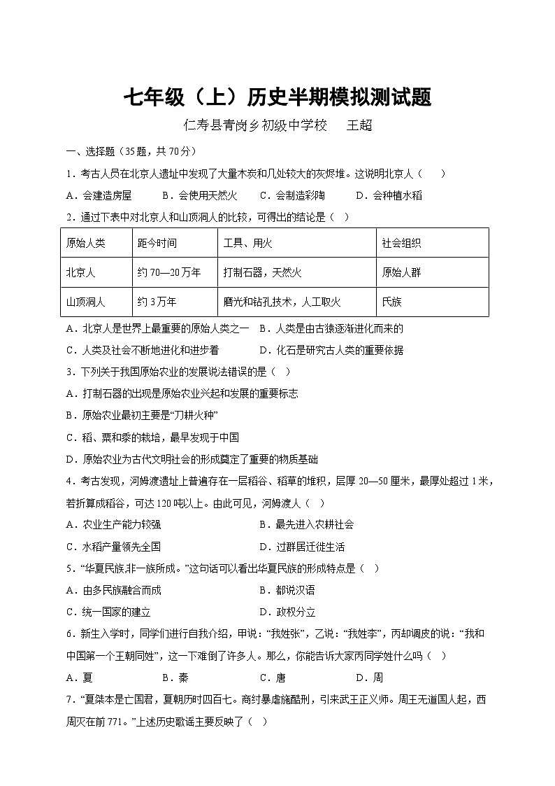 部编版七年级（上）历史半期模拟测试题及答案第1页