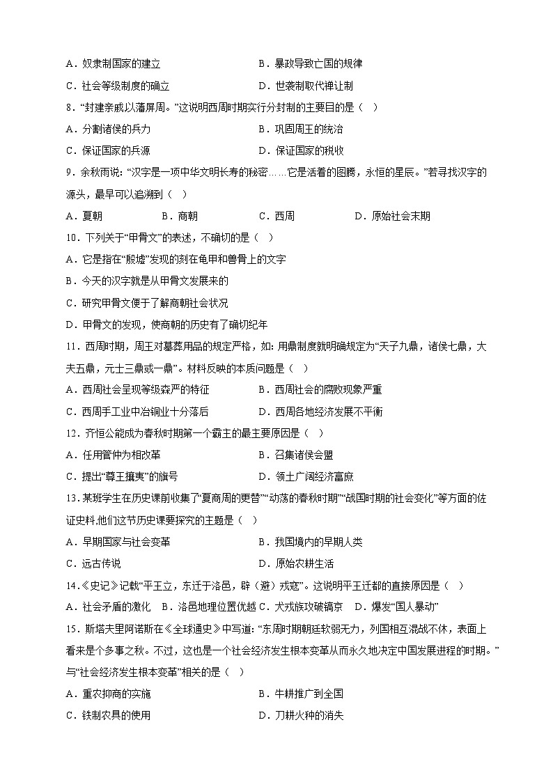 部编版七年级（上）历史半期模拟测试题及答案第2页