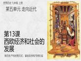 2024九上历史人教版第13课 西欧经济和社会的发展课件