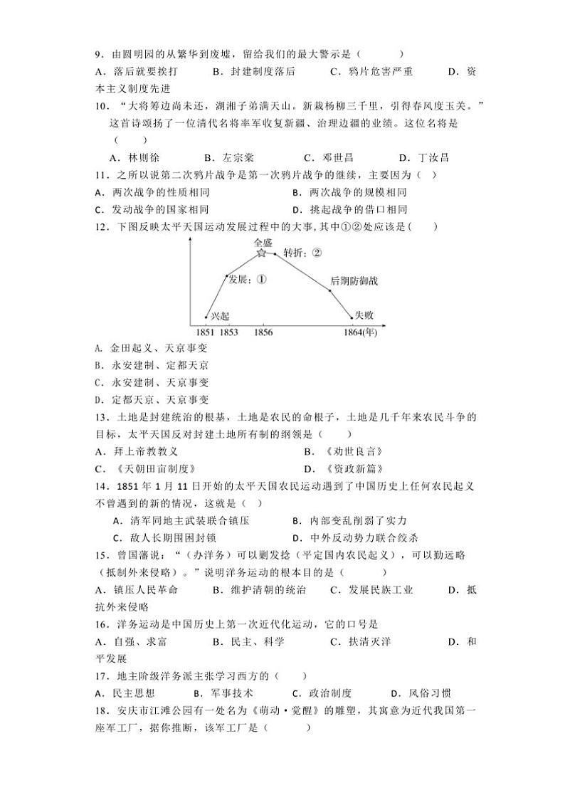 [历史]安徽省安庆市外国语学校2024～2025学年八年级上学期10月月考试题(有解析)第2页