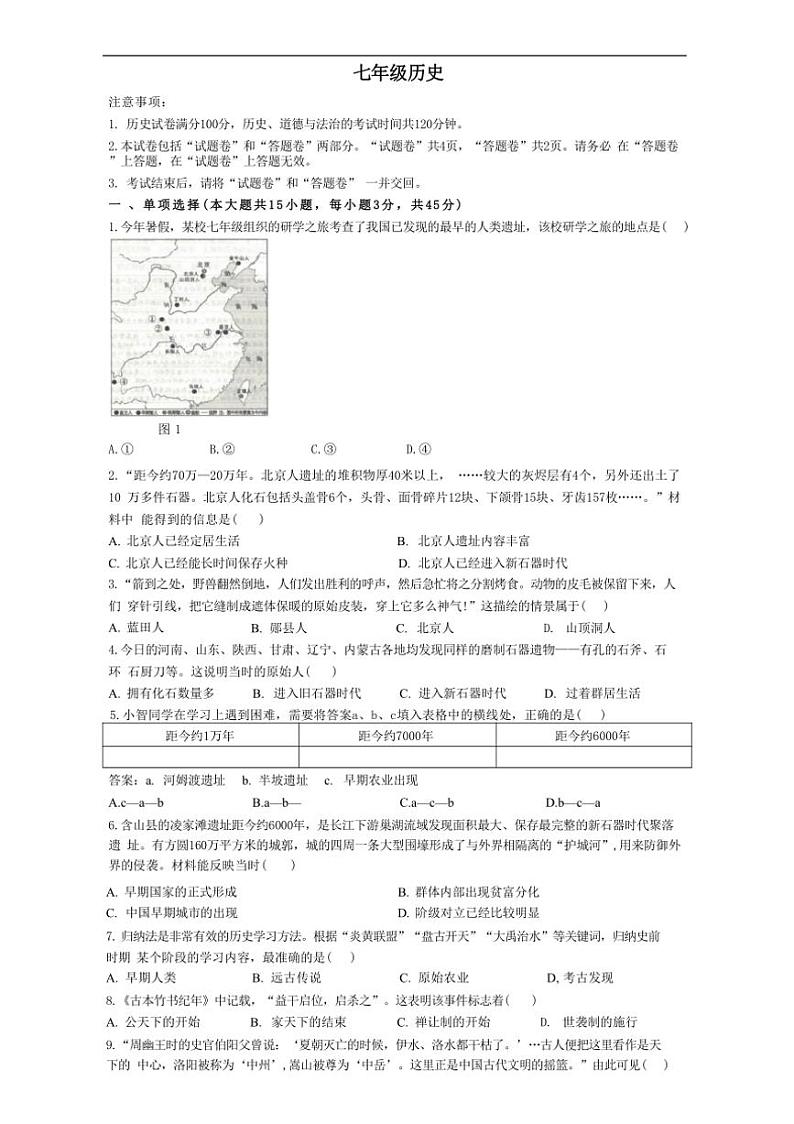 [历史]安徽省合肥市庐江县柯坦初级中学2024～2025学年七年级上学期10月月考试题(有解析)01