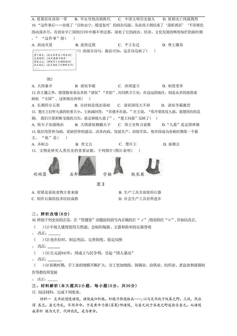 [历史]安徽省合肥市庐江县柯坦初级中学2024～2025学年七年级上学期10月月考试题(有解析)02