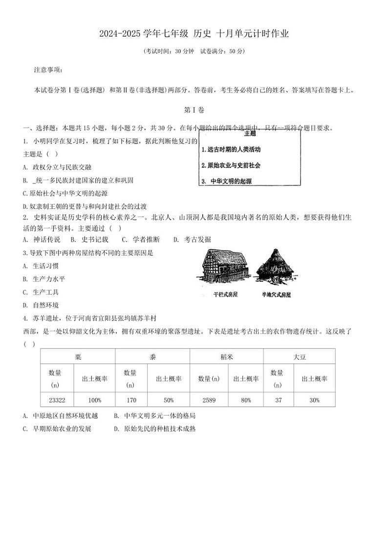 [历史]辽宁省鞍山市第二中学2024～2025学年七年级上学期10月月考试题(有答案)第1页
