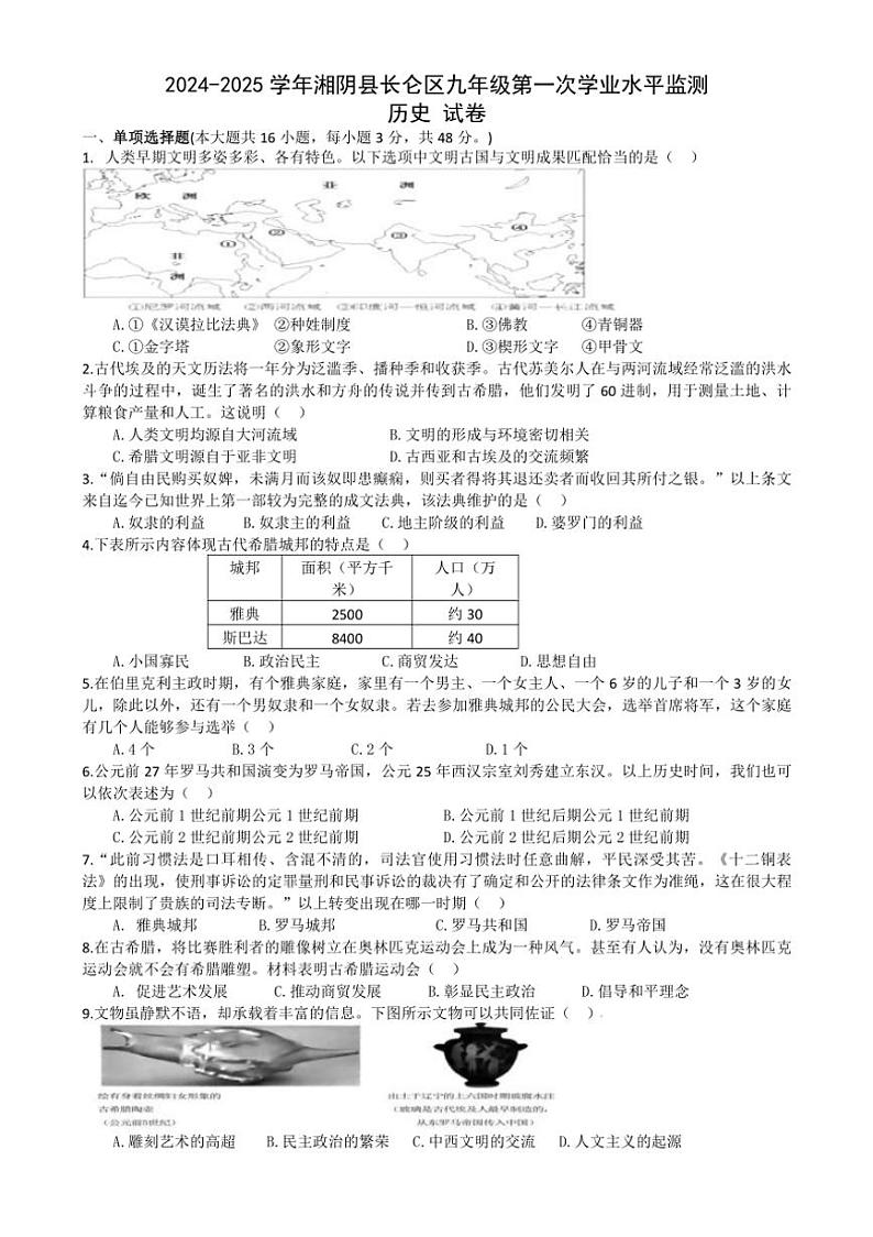 [历史]湖南省岳阳市湘阴县长仑区2024～2025学年九年级上学期第一次学业水平监测试卷(有答案)第1页