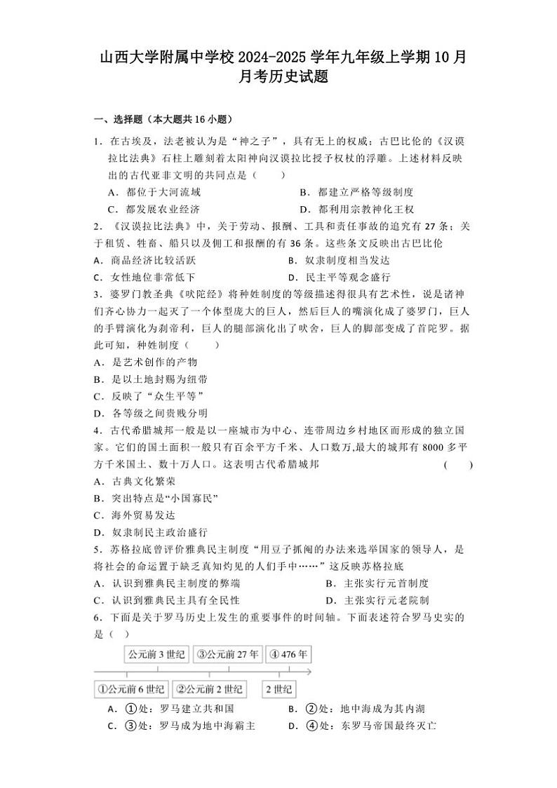 [历史]山西省山西大学附属中学校2024～2025学年九年级上学期10月月考试题(有解析)第1页