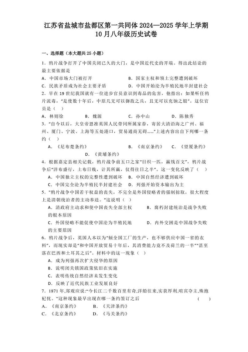 [历史]江苏省盐城市盐都区第一共同体2024—2025学年上学期10月八年级试卷(有解析)第1页