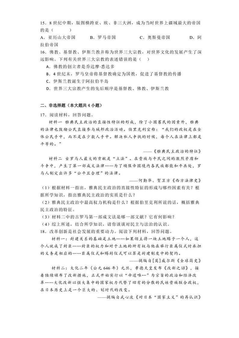 [历史]湖南省常德市澧县五校联考2024～2025学年上学期九年级第一次月考试题(有解析)第3页
