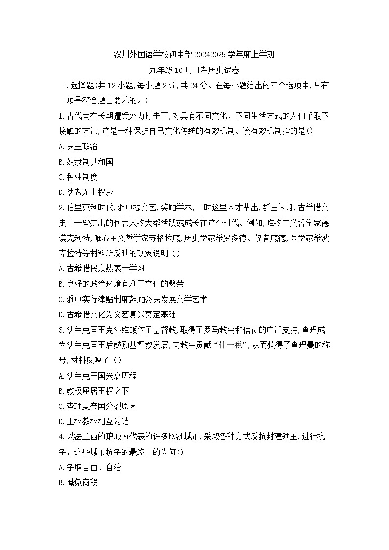 湖北省孝感市汉川外国语学校2024-2025学年部编版九年级上学期10月月考历史试题01