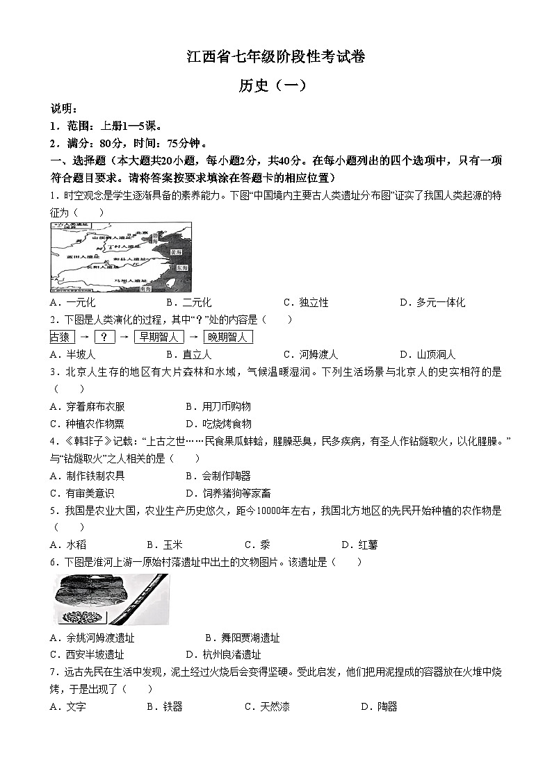 江西省鹰潭市余江区正源学校2024-2025学年七年级上学期10月月考历史试题第1页