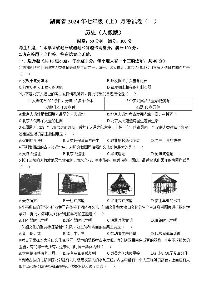 湖南省多校联考2024-2025学年部编版七年级上学期月考卷（一）历史试题(无答案)01