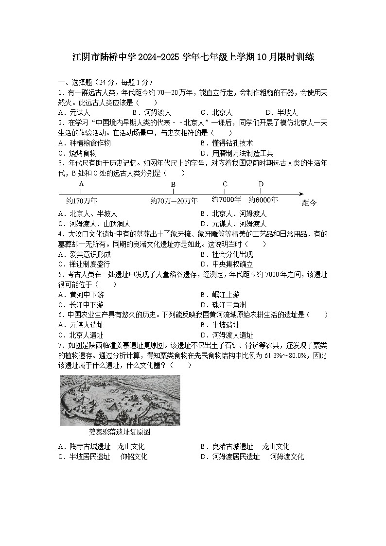 江苏省江阴市陆桥中学2024-2025学年七年级上学期10月限时作业历史试题第1页
