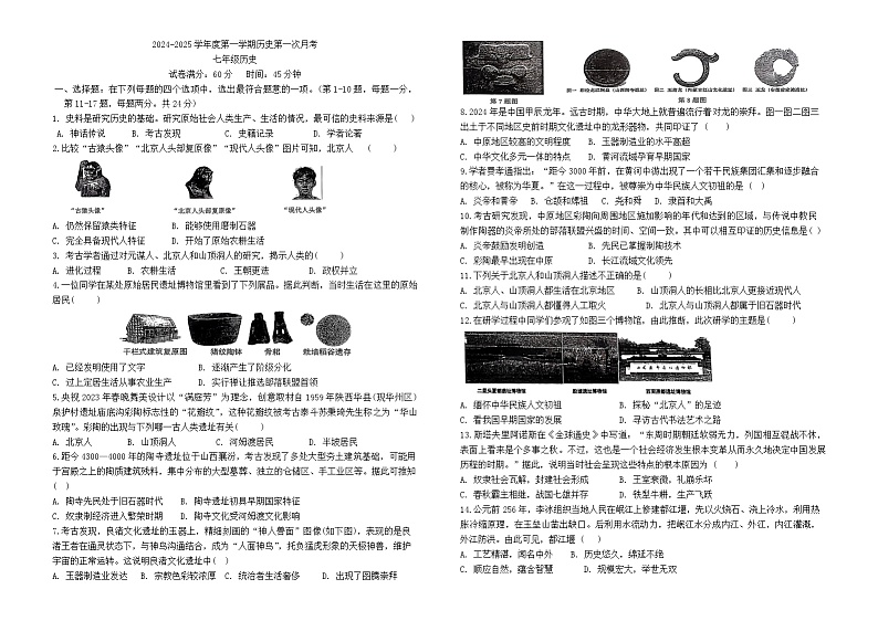 江苏省连云港市海宁中学2024-2025学年部编版七年级历史上学期第一次月考试题第1页