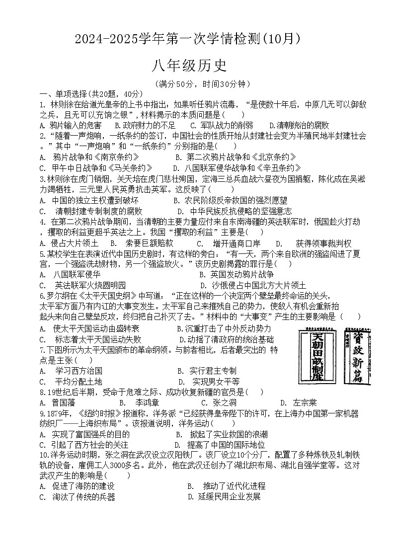 江苏省徐州市鼓楼区树人初级中学2024-2025学年部编版八年级上学期10月月考历史试题第1页