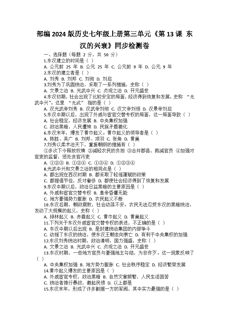 部编2024版历史七年级上册第三单元《第十三课 东汉的兴衰》同步检测卷01
