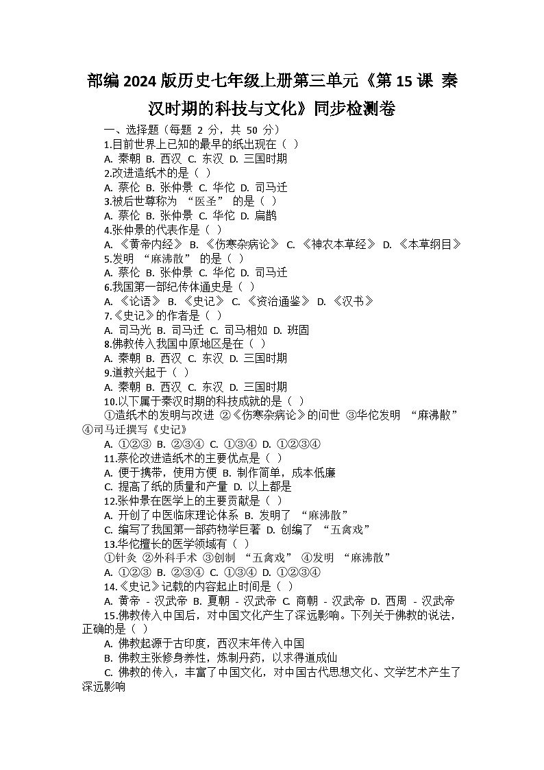 部编2024版历史七年级上册第三单元《第十五课 秦汉时期的科技与文化》同步检测卷第1页