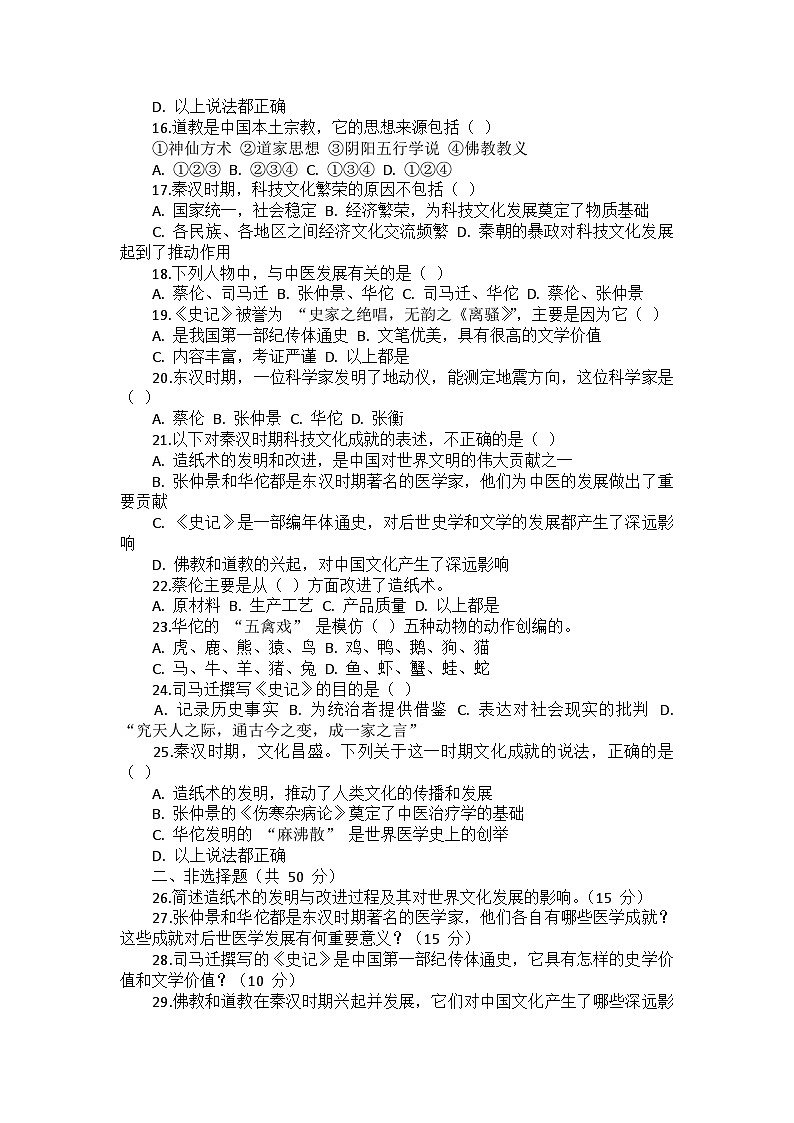 部编2024版历史七年级上册第三单元《第十五课 秦汉时期的科技与文化》同步检测卷第2页