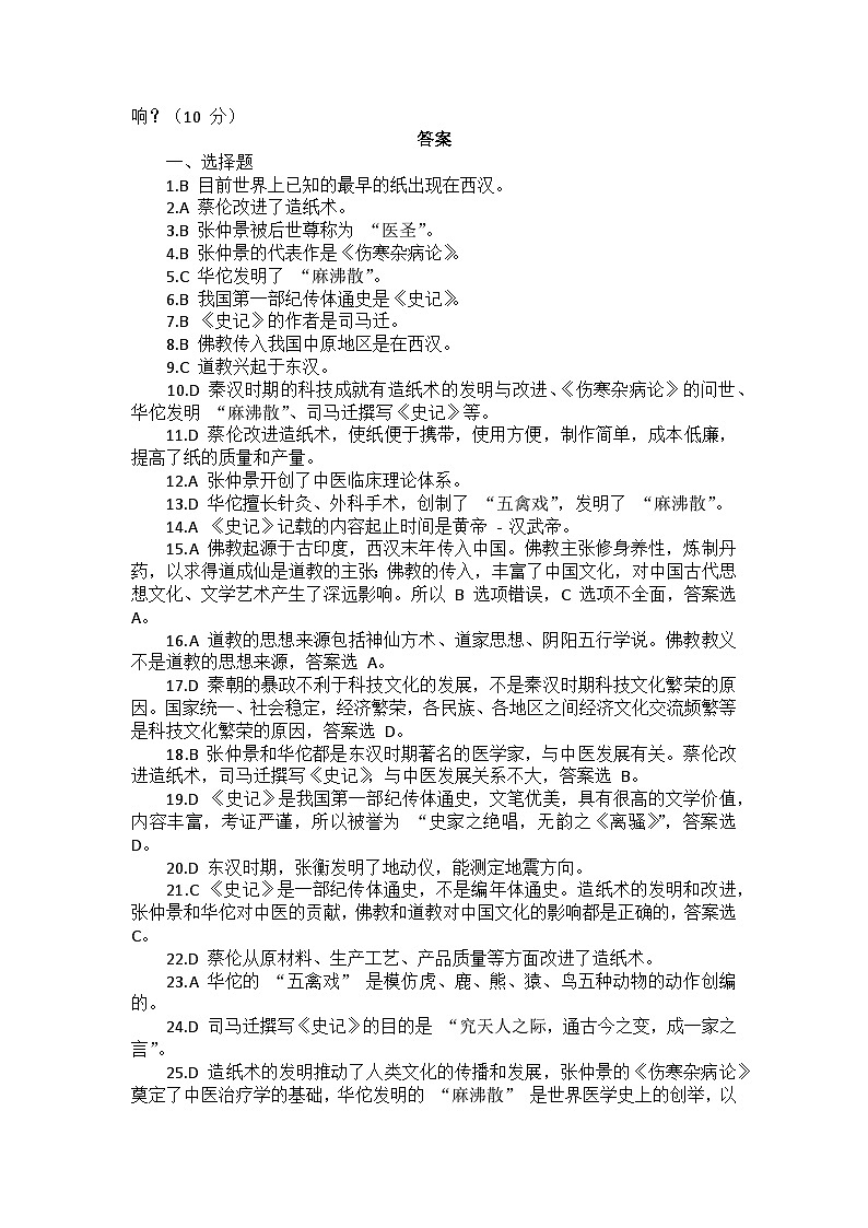 部编2024版历史七年级上册第三单元《第十五课 秦汉时期的科技与文化》同步检测卷第3页