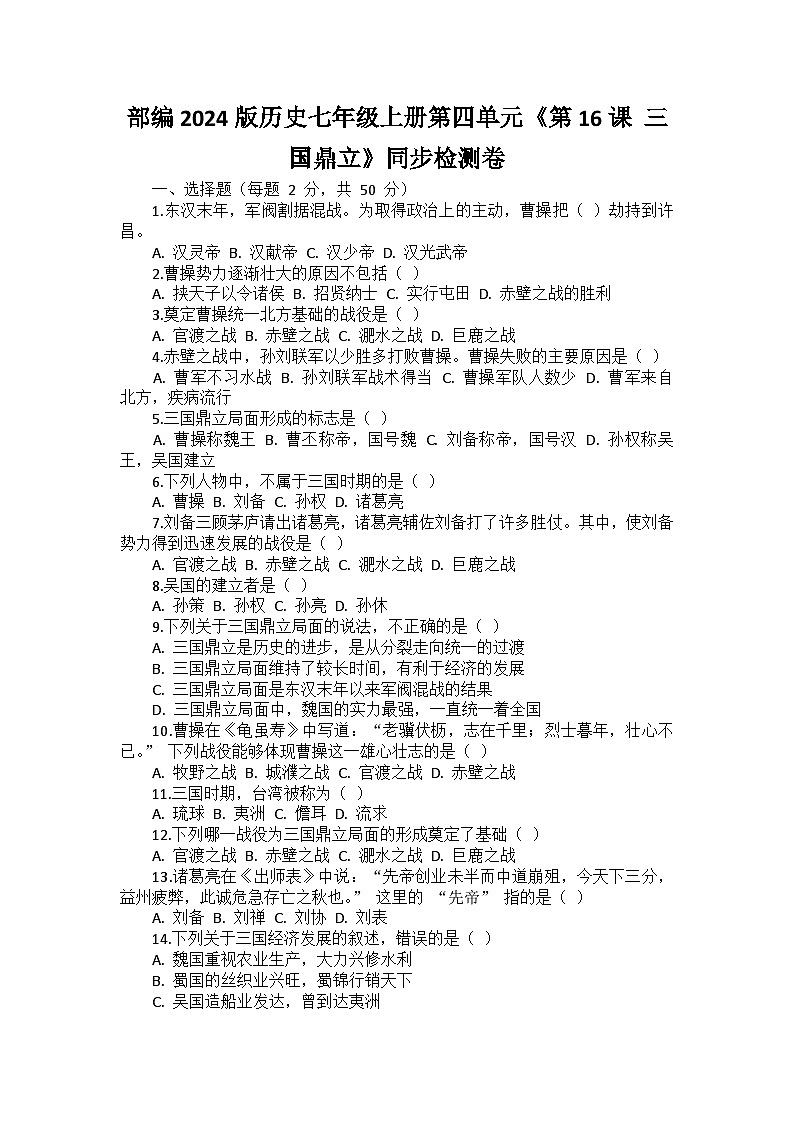 部编2024版历史七年级上册第四单元《第十六课 三国鼎立》同步检测卷第1页