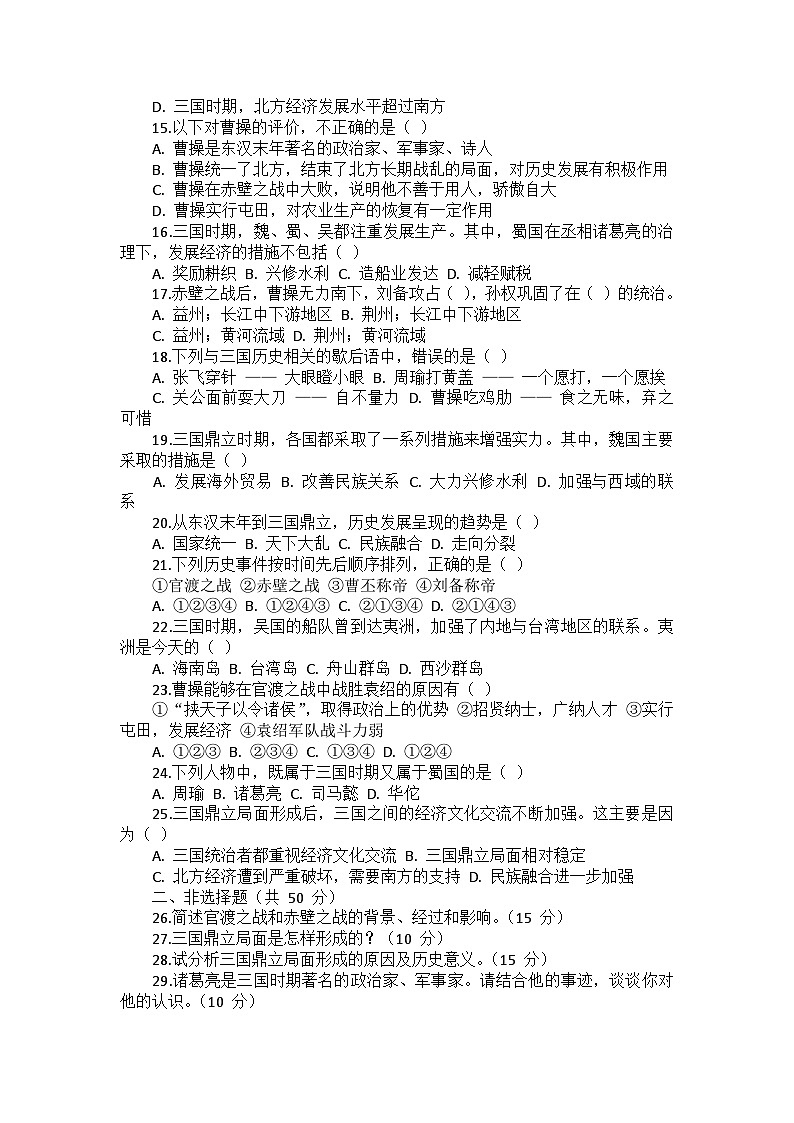 部编2024版历史七年级上册第四单元《第十六课 三国鼎立》同步检测卷第2页