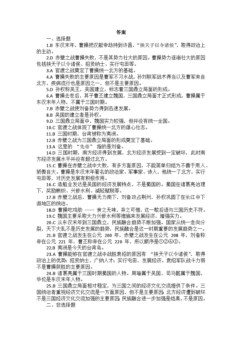 部编2024版历史七年级上册第四单元《第十六课 三国鼎立》同步检测卷第3页