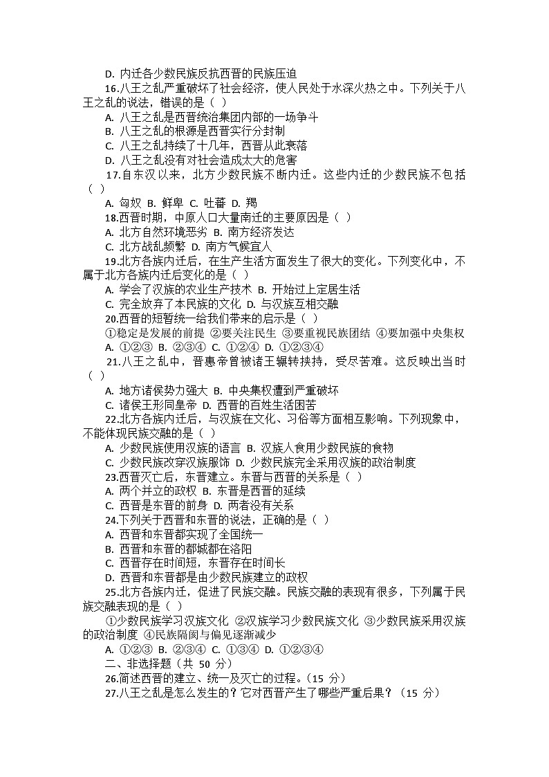 部编2024版历史七年级上册第四单元《第十七课 西晋的短暂统一和北方各族的内迁》同步检测卷02