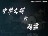 人教版(2024)7上历史第3课《中华文明的起源》课件.pptx