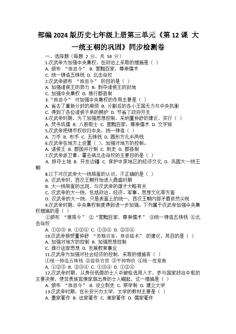部编2024版历史七年级上册第三单元《第十二课 大一统王朝的巩固》同步检测卷第1页