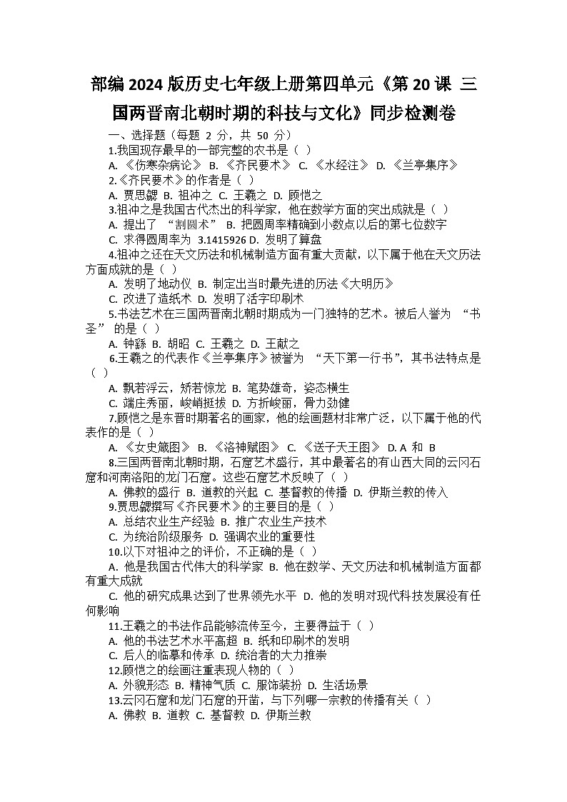 部编2024版历史七年级上册第四单元《第二十课 三国两晋南北朝时期的科技与文化》同步检测卷第1页