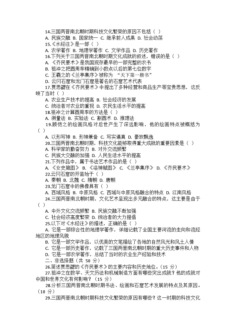 部编2024版历史七年级上册第四单元《第二十课 三国两晋南北朝时期的科技与文化》同步检测卷第2页