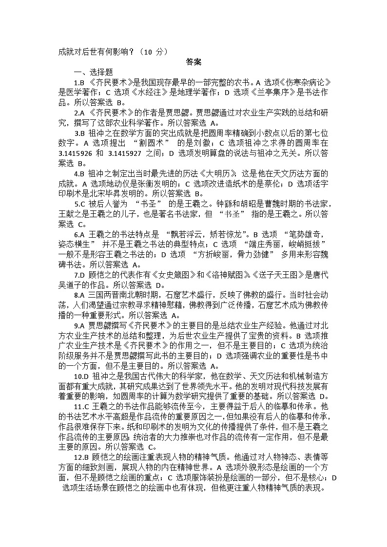 部编2024版历史七年级上册第四单元《第二十课 三国两晋南北朝时期的科技与文化》同步检测卷第3页