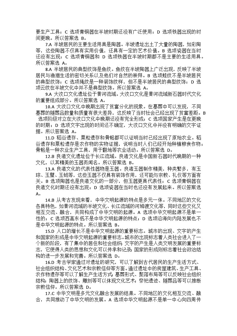 部编2024版历史七年级上册第四单元《第二十一课 活动课 从考古发现看中华文明的起源》同步检测卷03